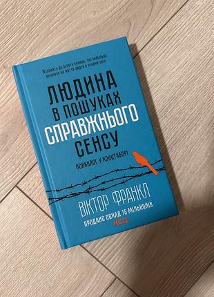 Книга «людина в пошуках справжнього сенсу»