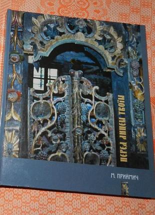 Михаил приемник, "перед лицом твоим. закарпатский иконостас"