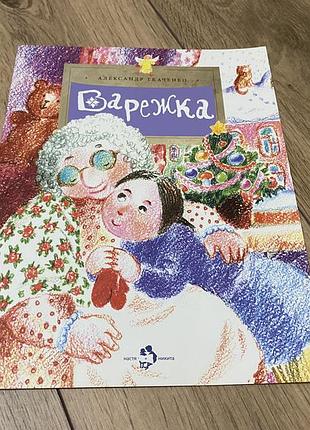 Варежка ткаченко худ кондратова