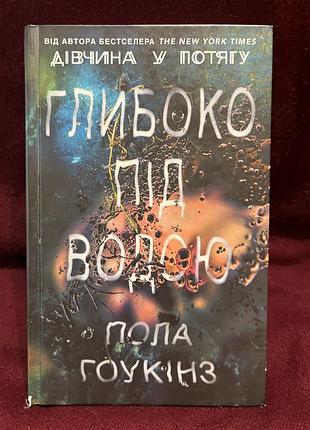 Глибоко під водою