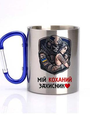 Металева чашка мій коханий захисник