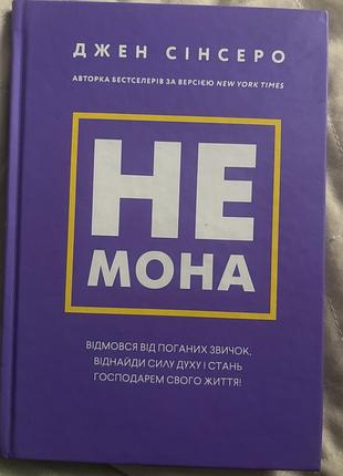 Не можна джен сінсеро