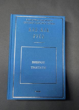 Жан-жак русо вибрані твори