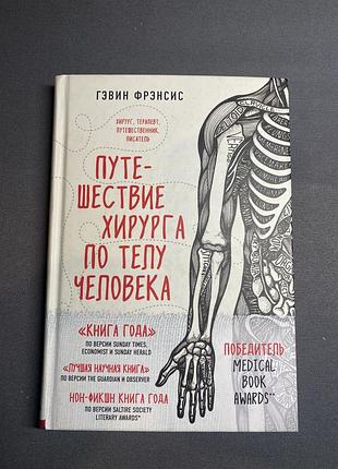 Гэвин фрэнсис путешествие хирурга по телу человека