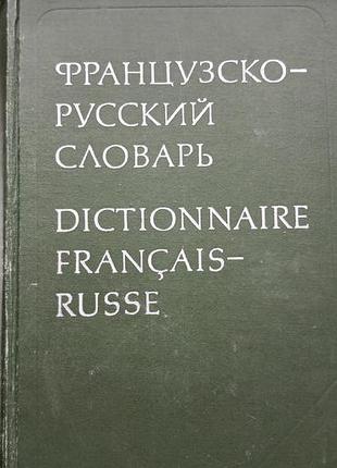 Французско - русский словарик 1977р