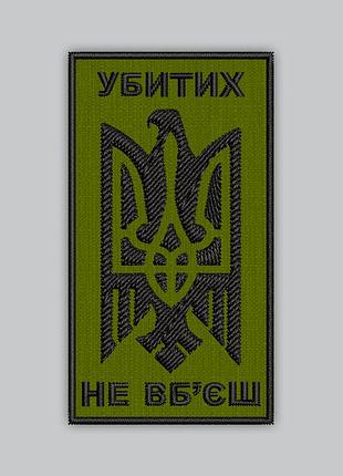 Шеврон «убитих не вб'єш» висота 9 см (арт. 483-4)