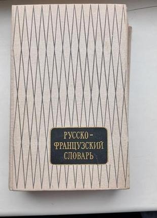 Русско- Французкий словарик 1975 г