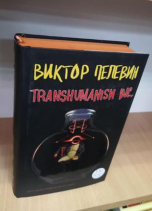 Виктор пелевин "transhumanism inc", трансгуманизм, лимитированное издание с цветным обрезом