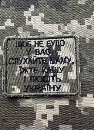 Шеврон щоб не було у вас - слухайте маму, їжте кашу і любіть україну