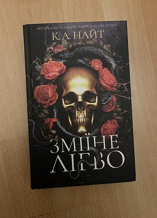 Книга зміїне лігво зі зрізом