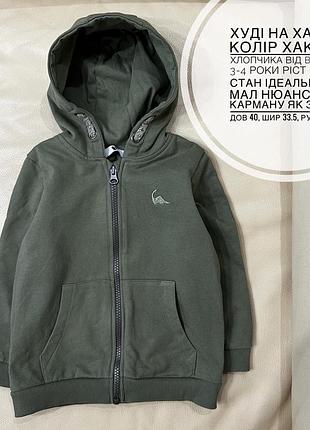 Кофта на змійці з капюшоном, худі 3-4 роки ріст 98-104 загальний стан супер, є нюанс , як зачіпка