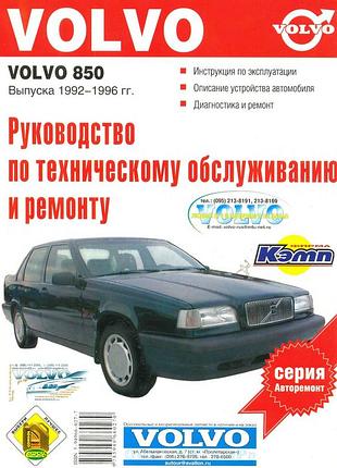 Volvo 850. руководство по ремонту. книга.