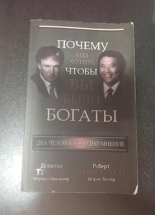 Чому ми хочемо, щоб ви були заможними роберт кіосакі і дональд трамп