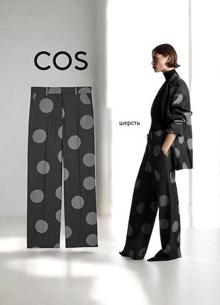 Cos новые брюки в гороховый принт из смесовой шерсти