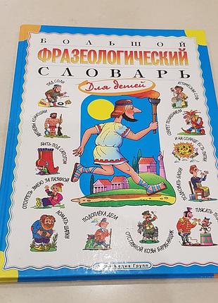 Фразеологический словарик детский