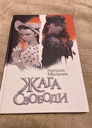 Книга наталії мельник «жага до свободи»