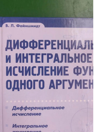 Дифференциальное и интегральное вычисления функций одного аргумента книга б/у