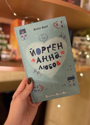 Йорґен+анна=любов. вігдіс йорт