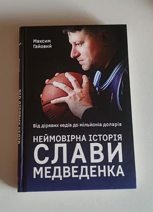 Биография украинского баскетболиста "невероятная история славы медведенка" максим гаевой