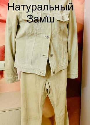 «комплект из натуральной замши (куртка + брюки), отлично смотрится как костюм»