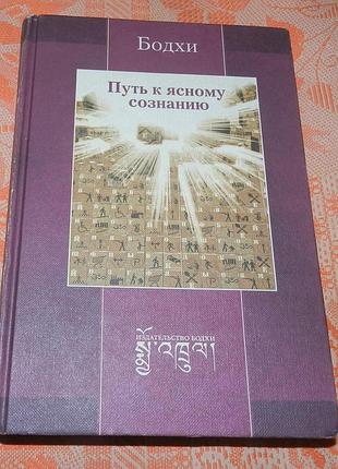 Бодхи. путь к ясному сознанию