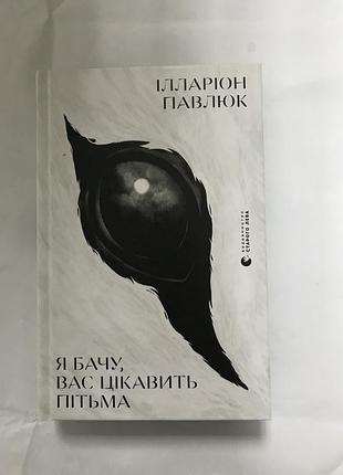Книга я бачу, вас цікавить пітьма. ілларіон павлюк