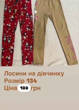 Лосини на дівчинку