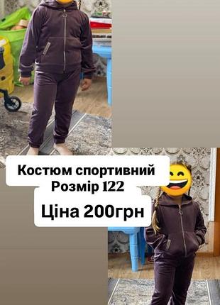 Костюм спортивний