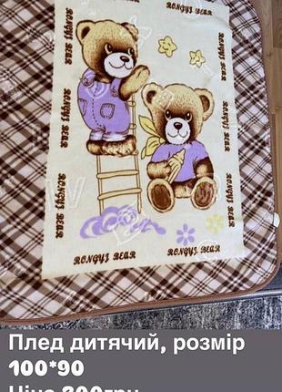 Плед дитячий