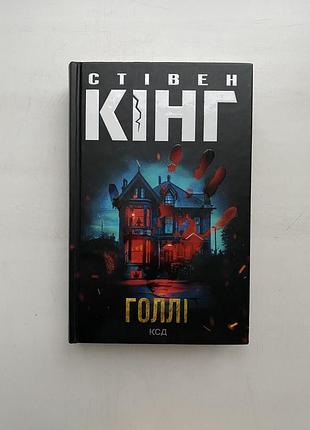 Голлі - стівен кінг