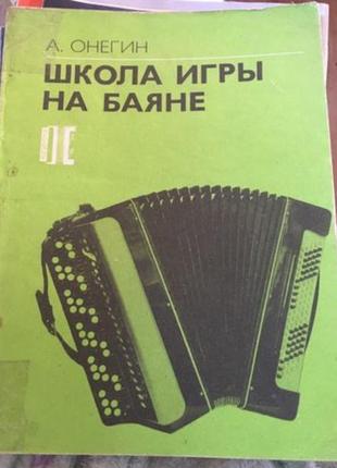 Онегин школа игры  на баяне ноты для баяна