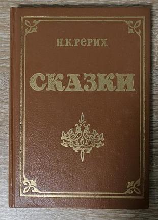 Н.к. рерих. сказки  1991