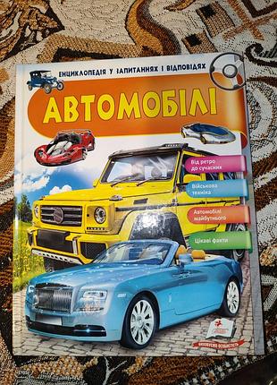 Автомобили