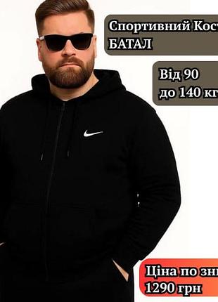 Батал чоловічий спортивний костюм nike, утепленний флісом на змійці з капюшоном