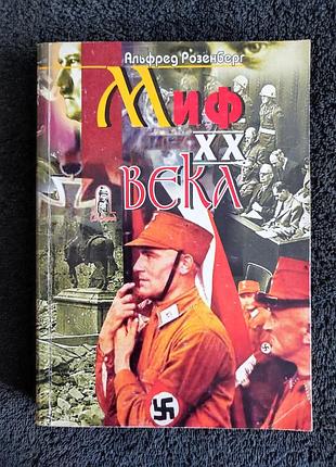 Альфред розенберг. миф 20 века.