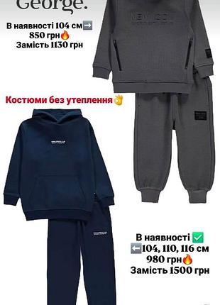 Костюмы от george 104 см, 110 см и 116 см