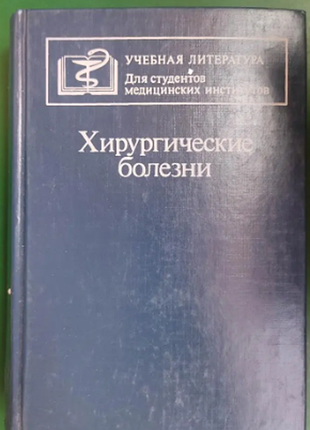 Хирургические болезни м.и. кузина книга б/в 1995 году издание