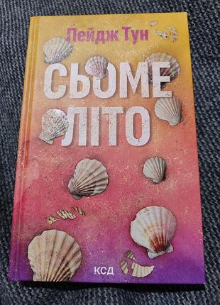 Сьоме літо