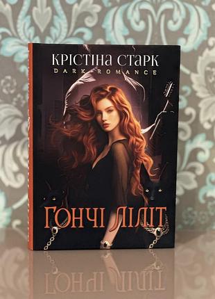 Гончі ліліт крістіна старк