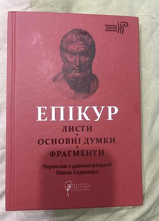Епікур. листи. основні думки. фрагменти