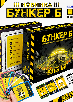 Бункер бы настольная игра украинская новинка! бункер 3.1 настольная игра