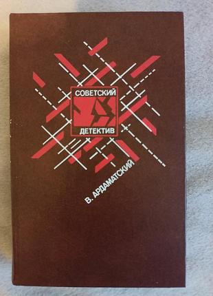 Книга "радунский детектив" 1990