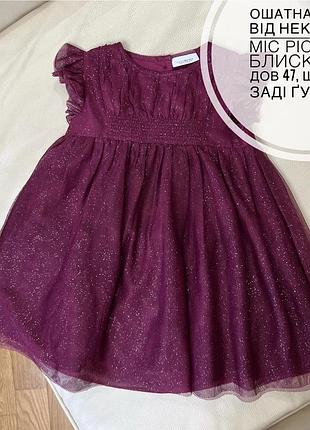 Ошатна сукня від некст 12-18 міс ріст 86 в блискітках дов 47, шир 25.5, заді ґудзики