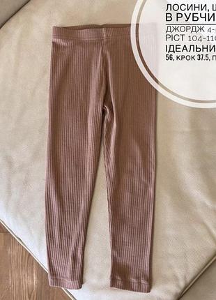 Лосини в рубчик від джордж 4-5 років ріст 104-110