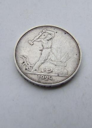 Серебро 50 коп. один полтинник 1924 рік ссср 9.98 грамм на гурту т.р. 23.10.5 д.