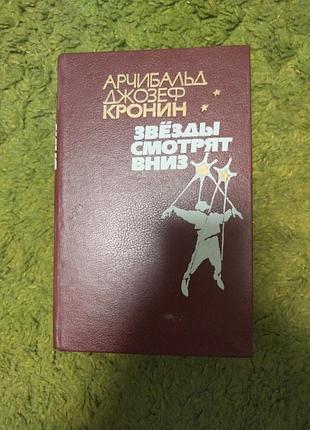 Арчибальд джозеф кронин звёзды смотрят вниз