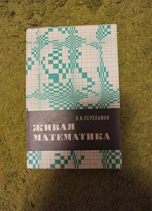 Яков перельман живая математика