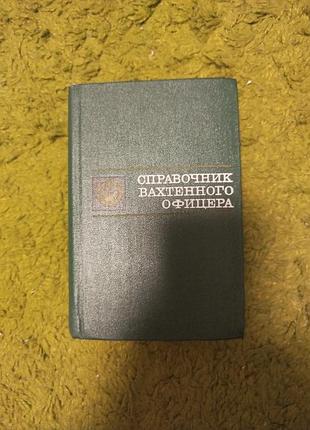 Проничкин справочник вахтенного офицера