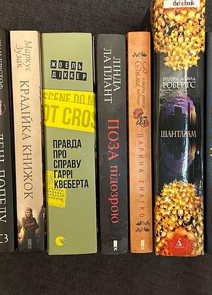 Продам книги, шантарам, поза підозрою, день попелу, крадійка книжок