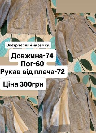 Светр теплий на замку